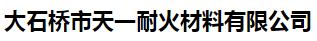  大石桥市天一耐火材料有限公司