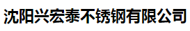  沈阳兴宏泰不锈钢有限公司