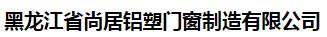  黑龙江省尚居铝塑门窗制造有限公司