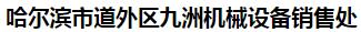  哈尔滨市道外区九洲机械设备销售处