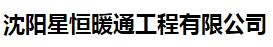  沈阳星恒暖通工程有限公司