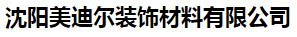 沈阳美迪尔装饰材料有限公司