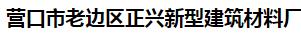  营口市老边区正兴新型建筑材料厂