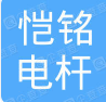  重庆市南川区恺铭电杆有限公司