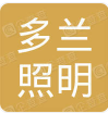  重庆多兰照明设备有限公司