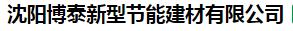  沈阳博泰新型节能建材有限公司