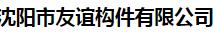  沈阳市友谊构件有限公司