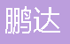  渝北区鹏达市政道路设施经营部