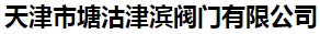  天津市塘沽津滨阀门有限公司（内蒙销售）