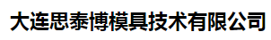  大连思泰博模具技术有限公司