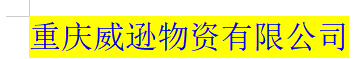  重庆威逊物资有限公司