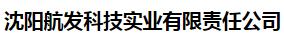  沈阳航发科技实业有限责任公司