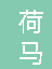  江苏荷马机械有限公司（重庆销售）