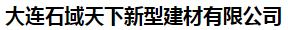  大连石域天下新型建材有限公司