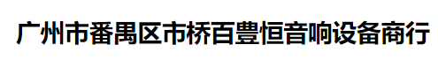  广州市番禺区市桥百豊恒音响设备商行（内蒙销售）