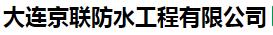  大连京联防水工程有限公司