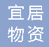  重庆宜居物资有限公司