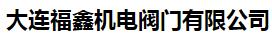  大连福鑫机电阀门有限公司