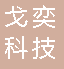 重庆戈奕科技有限公司