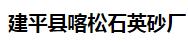  建平县喀松石英砂厂