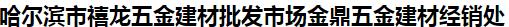  哈尔滨市禧龙五金建材批发市场金鼎五金建材经销处