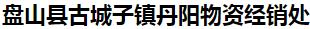  盘山县古城子镇丹阳物资经销处