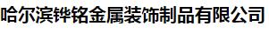  哈尔滨铧铭金属装饰制品有限公司