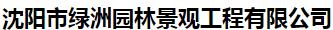  沈阳市绿洲园林景观工程有限公司