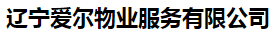  辽宁爱尔物业服务有限公司