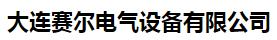  大连赛尔电气设备有限公司