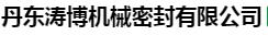  丹东涛博机械密封有限公司