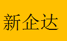  重庆新企达装饰工程有限公司