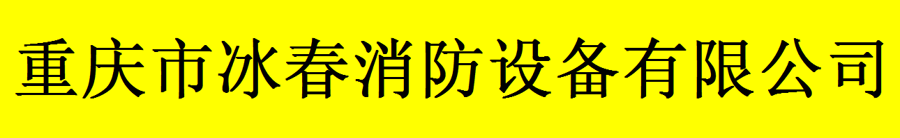  重庆市冰春消防设备有限公司