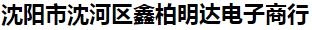  沈阳市沈河区鑫柏明达电子商行