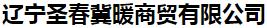  辽宁圣春冀暖商贸有限公司