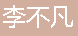  重庆李不凡商贸有限公司