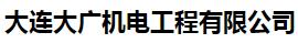  大连大广机电工程有限公司