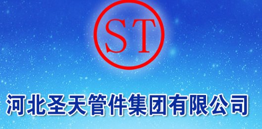  河北圣天管件集团有限公司（重庆销售）