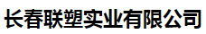  长春联塑实业有限公司