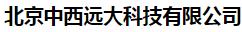  北京中西远大科技有限公司(辽宁销售)