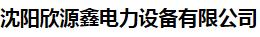  沈阳欣源鑫电力设备有限公司