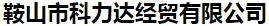  鞍山市科力达经贸有限公司