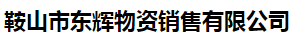  鞍山市东辉物资销售有限公司