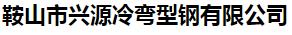  鞍山市兴源冷弯型钢有限公司