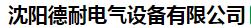  沈阳德耐电气设备有限公司