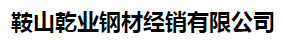  鞍山乾业钢材经销有限公司