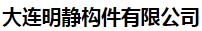  大连明静构件有限公司