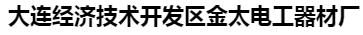  大连经济技术开发区金太电工器材厂