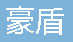  重庆豪盾机电设备有限公司