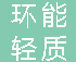  重庆环能轻质建材有限公司